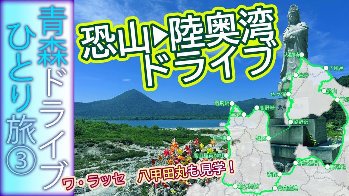 【青森ドライブ一人旅③】恐山へ！ ― 本州最北端をめぐる最終章！青森市街までの道