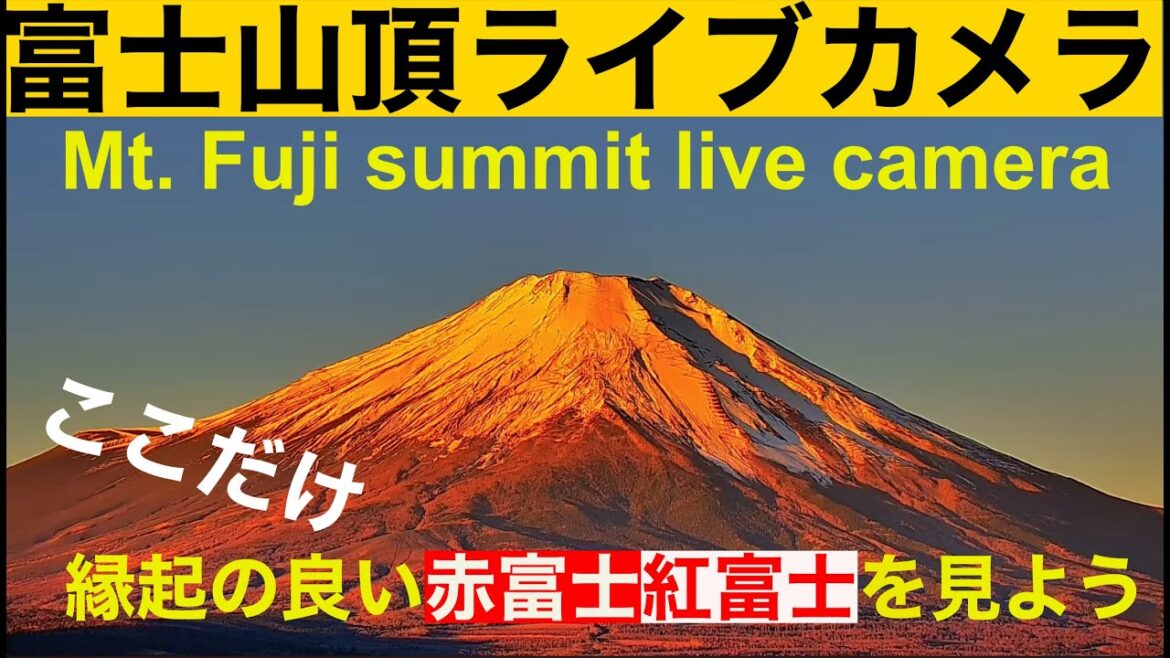 【富士山頂ライブカメラ】LIVE from Mt"Fuji summit JAPAN #富士山頂ライブカメラ  赤富士 紅富士 山中湖ライブ  带来好运的红富士Mt. Fuji Live Camera