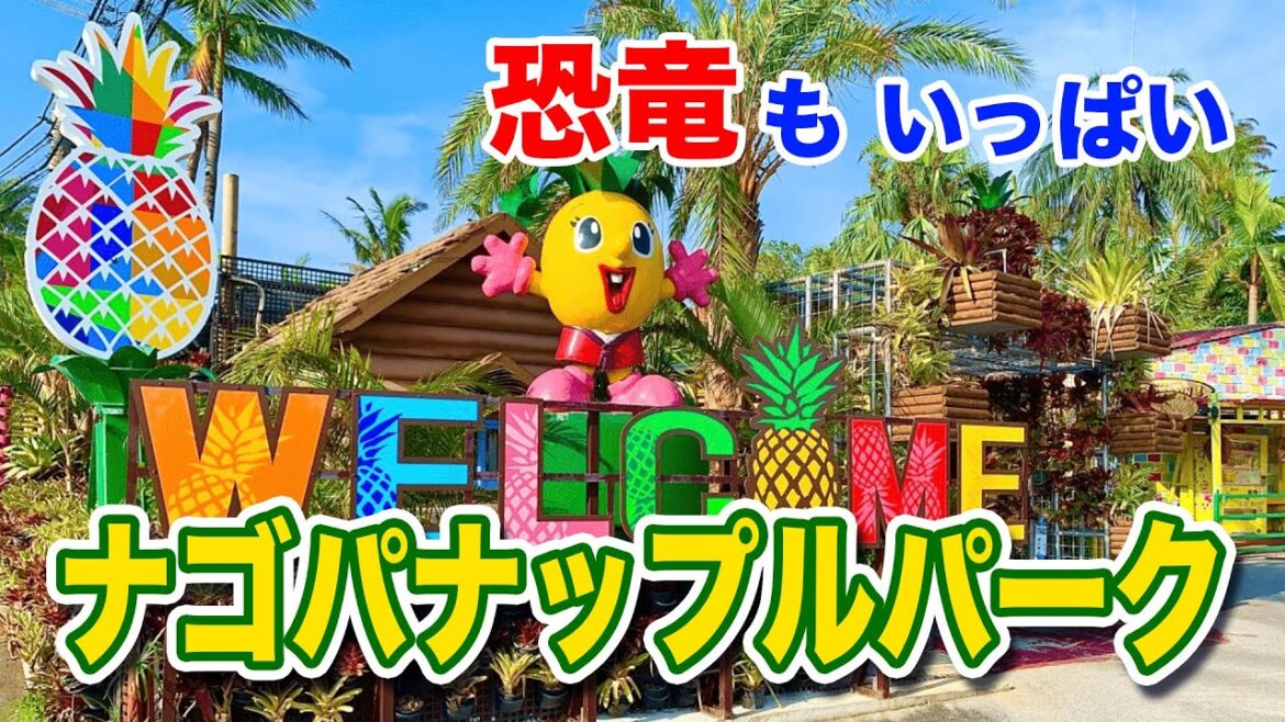 【ナゴパイナップルパーク】はジャングリア沖縄から12分のところにあります。今回4年ぶりに行きましたが、ジャングリアの開業に合わせて、色々とパワーアップしていました。 【ナゴパイナップルパーク】はジャングリア沖縄から12分のところにあります。今回4年ぶりに行きましたが、ジャングリアの開業に合わせて、色々とパワーアップしていました。