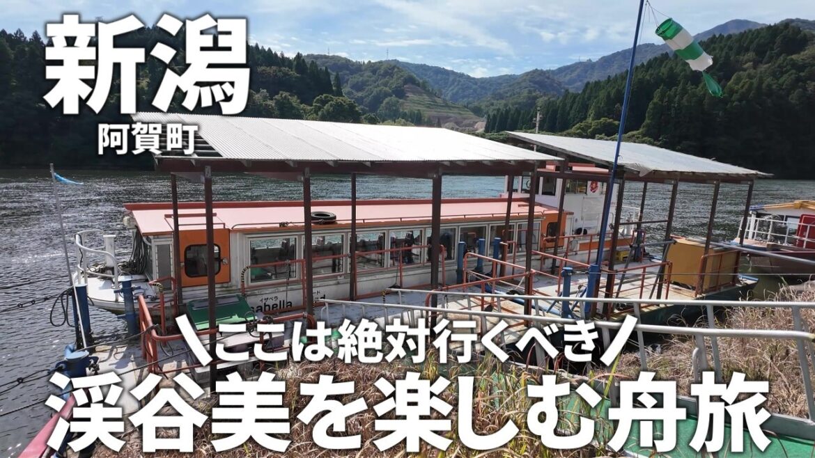 【新潟】絶対おすすめ!!四季折々の渓谷美を楽しむ舟旅「阿賀野川ライン遊覧船」 【新潟】絶対おすすめ!!四季折々の渓谷美を楽しむ舟旅「阿賀野川ライン遊覧船」