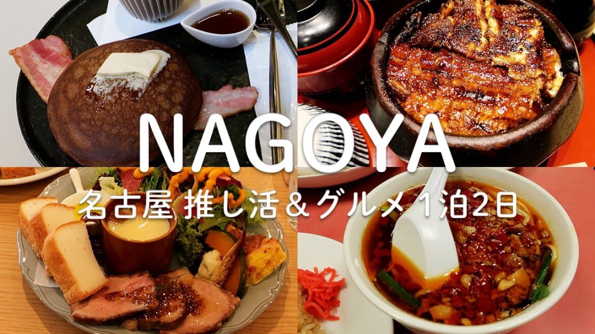 名古屋1泊2日☆名古屋グルメ&推し活の旅