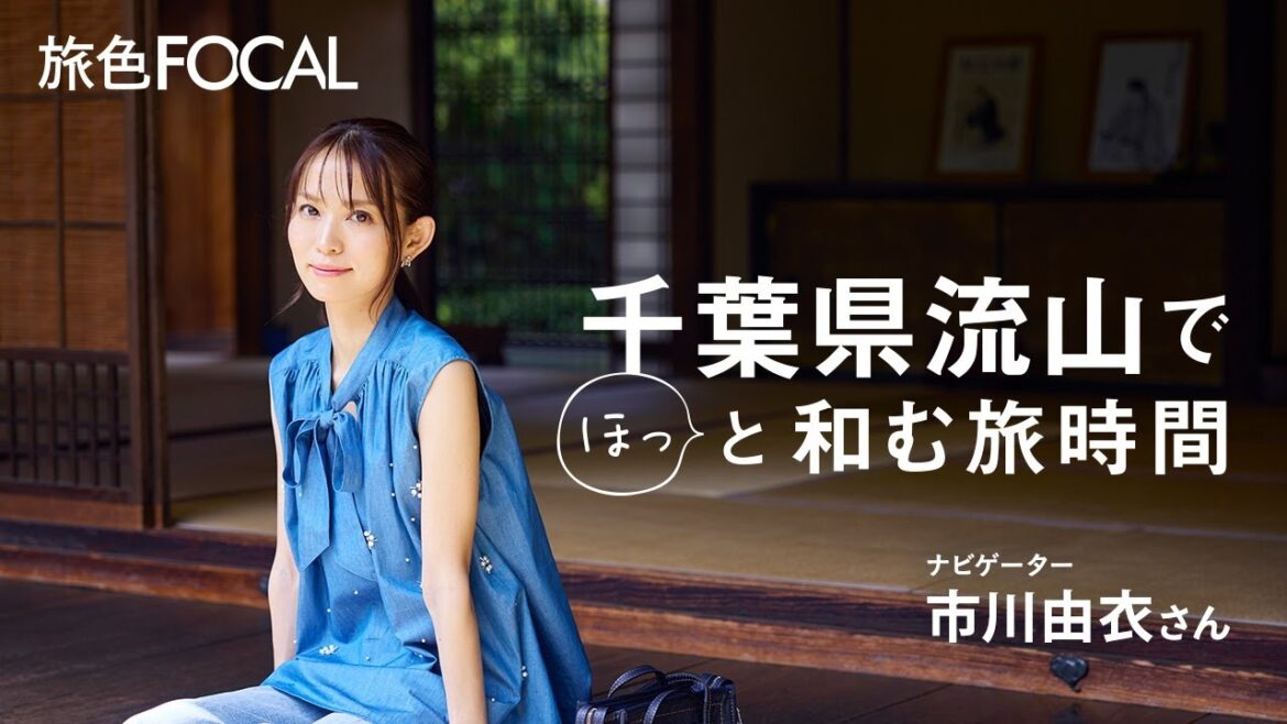 市川由衣|千葉県流山でほっと和む旅時間【旅色Movie】 市川由衣|千葉県流山でほっと和む旅時間【旅色Movie】
