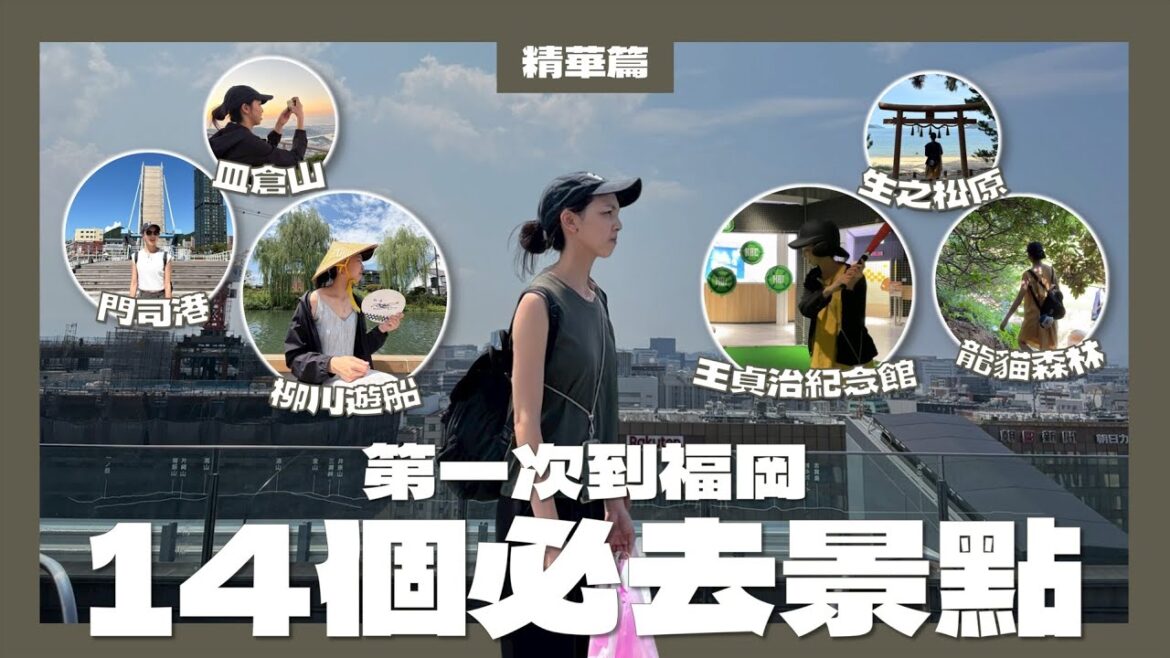 【福岡景點】第一次來福岡必去!〈門司港|小倉城|皿倉山|柳川遊船|竈門神社|太宰府|生之松原|夫婦岩|龍貓森林|芥屋大門|王貞治棒球紀念館|櫛田神社|東長寺〉請問導遊高 Ask Dao Yu Kao 【福岡景點】第一次來福岡必去!〈門司港|小倉城|皿倉山|柳川遊船|竈門神社|太宰府|生之松原|夫婦岩|龍貓森林|芥屋大門|王貞治棒球紀念館|櫛田神社|東長寺〉請問導遊高 Ask Dao Yu Kao