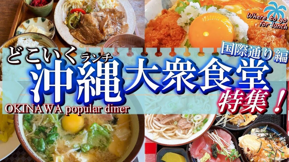 【沖縄・どこいくランチ】国際通り周辺で行きたい大衆食堂ランチ9選|沖縄旅行で味わうローカルグルメ 【沖縄・どこいくランチ】国際通り周辺で行きたい大衆食堂ランチ9選|沖縄旅行で味わうローカルグルメ