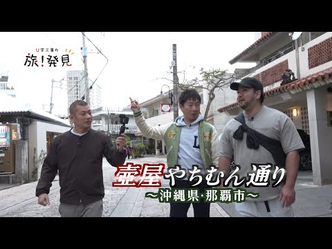 U字工事の旅!発見#282 壺屋やちむん通り ~沖縄県・那覇市~ U字工事の旅!発見#282 壺屋やちむん通り ~沖縄県・那覇市~