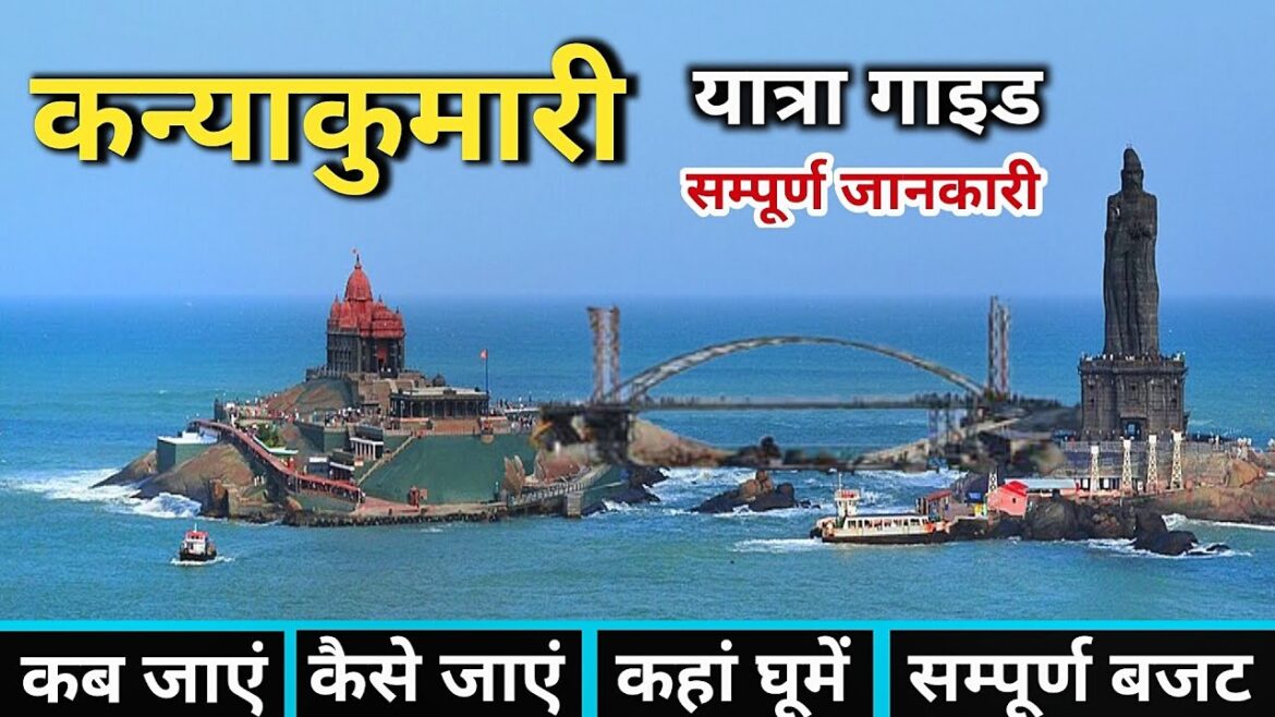 कन्याकुमारी दर्शन | Kanyakumari Tour Guide | Kanyakumari Tourist Places | Vivekananda Rock Memorial कन्याकुमारी दर्शन | Kanyakumari Tour Guide | Kanyakumari Tourist Places | Vivekananda Rock Memorial