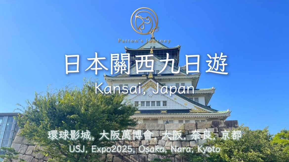 9-Day Easy Tour of USJ, Expo2025, Osaka, Nara, and Kyoto in Japan~日本關西九天自由行|環球影城/萬博會/大阪/奈良/京都 9-Day Easy Tour of USJ, Expo2025, Osaka, Nara, and Kyoto in Japan~日本關西九天自由行|環球影城/萬博會/大阪/奈良/京都