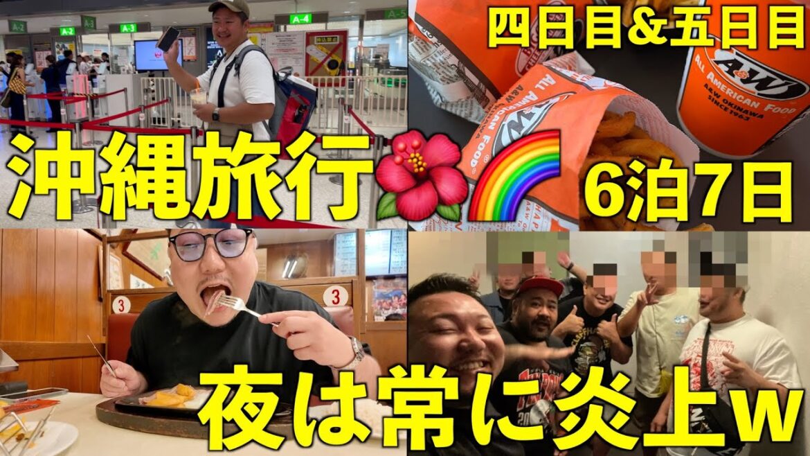 10月の沖縄旅行🌺 ステーキ食べたりA&W行ったり夜の治安確かめたりw🌈四日目と五日目