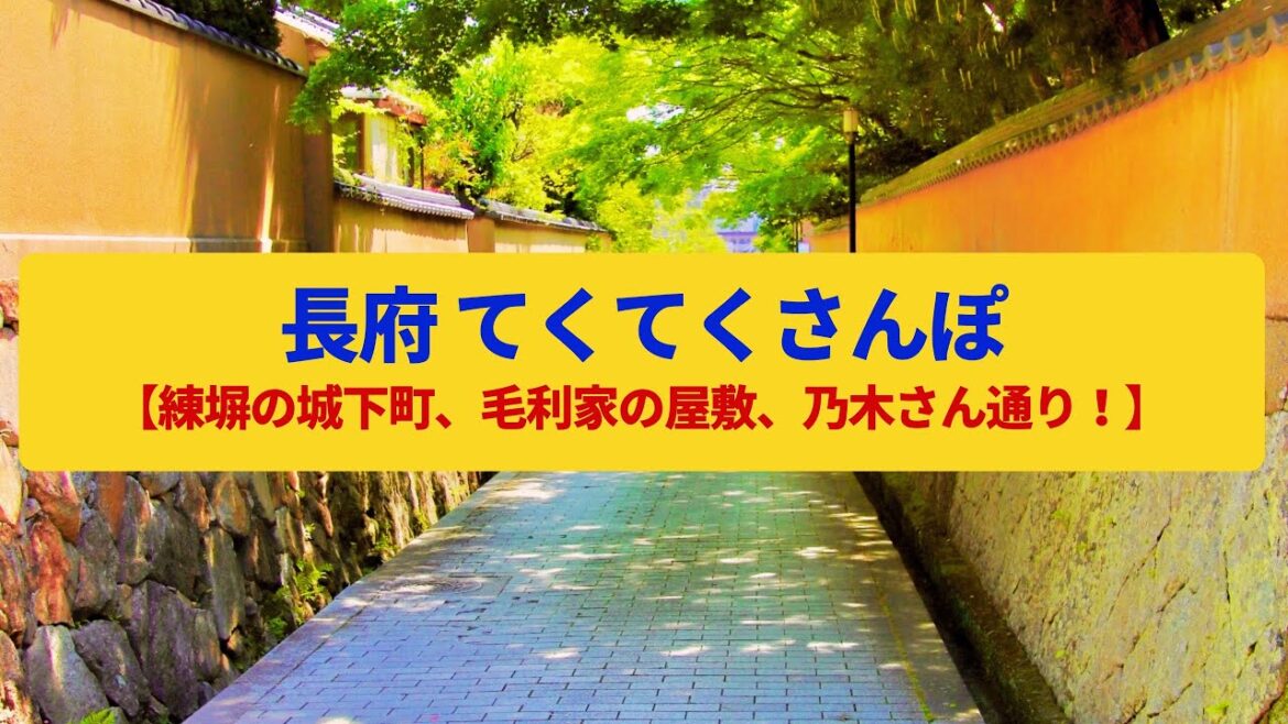 【てくてくさんぽ】長府 維新の始まりの城下町、練塀の武家屋敷〈長府毛利邸、功山寺〉Walk around Cyofu,YAMAGUCHI JAPAN 【てくてくさんぽ】長府 維新の始まりの城下町、練塀の武家屋敷〈長府毛利邸、功山寺〉Walk around Cyofu,YAMAGUCHI JAPAN