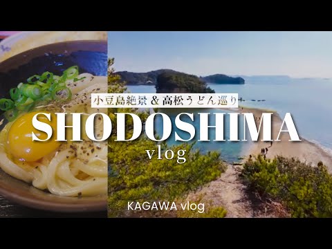 Kagawa/Shodoshima vlog🫒Spectacular View and Excellent Udon Tour in Takamatsu|Angel Road Kagawa/Shodoshima vlog🫒Spectacular View and Excellent Udon Tour in Takamatsu|Angel Road