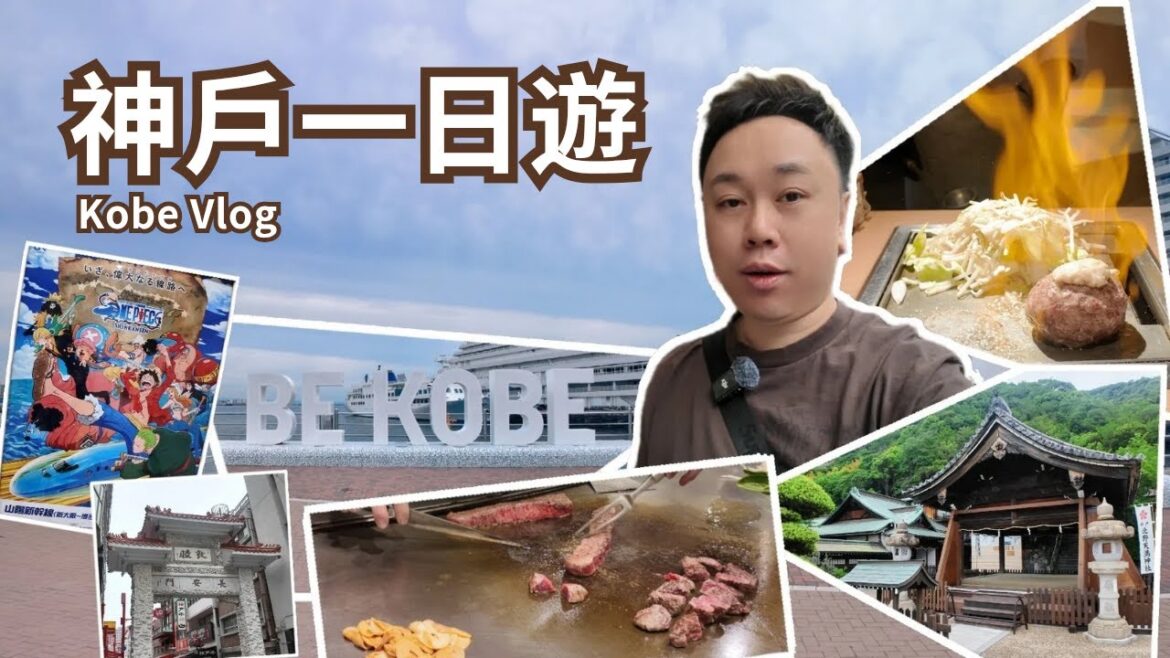 Kobe Japan|Day Trip|Must Eat Kobe Beef【 神戶攻略|神戶旅遊最方便酒店開箱|神戶牛鐵板燒|必食漢堡排|南京町|北野異人館|天滿神社|美利堅公園散策|日本旅遊 】 Kobe Japan|Day Trip|Must Eat Kobe Beef【 神戶攻略|神戶旅遊最方便酒店開箱|神戶牛鐵板燒|必食漢堡排|南京町|北野異人館|天滿神社|美利堅公園散策|日本旅遊 】