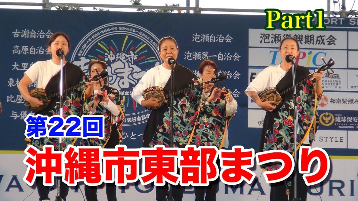【第22回沖縄市東部まつり】Part1　2025年10月19日に開催されました。会場は沖縄県総合運動公園の多目的広場です。このPart1には沖縄の伝統芸能を集めました。