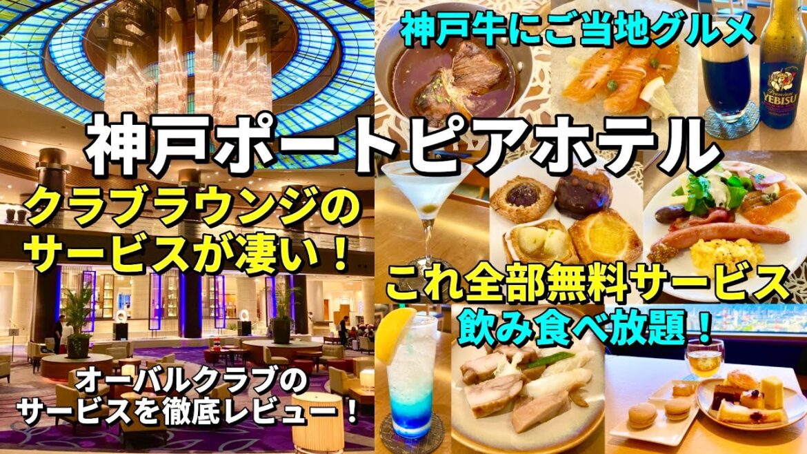 神戸牛も食べれるクラブラウンジ!「神戸ポートピアホテル」のサービスは最高だった!【神戸ホテル放浪記】 神戸牛も食べれるクラブラウンジ!「神戸ポートピアホテル」のサービスは最高だった!【神戸ホテル放浪記】