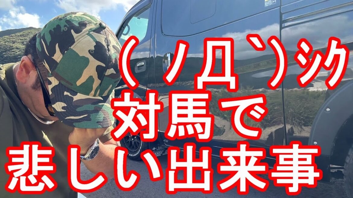 悲しい出来事?長崎県の対馬で愛車-日産NV350キャラバンに傷?韓国から近い国境の島、防人の島!対馬南端に!釣りでヒラマサやブリが釣れる?長崎県、福岡県、大分県、佐賀県、鹿児島県、宮崎県と九州周遊 悲しい出来事?長崎県の対馬で愛車-日産NV350キャラバンに傷?韓国から近い国境の島、防人の島!対馬南端に!釣りでヒラマサやブリが釣れる?長崎県、福岡県、大分県、佐賀県、鹿児島県、宮崎県と九州周遊