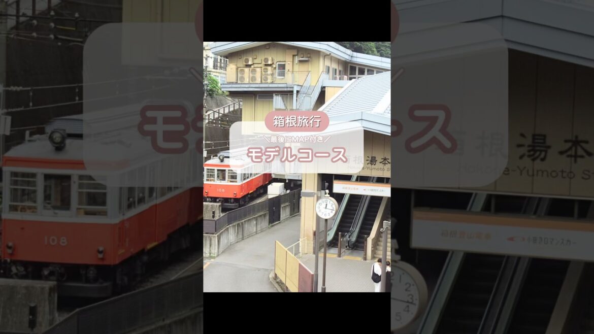 箱根モデルコース📍最後にMAP付き #shorts #箱根 #旅行