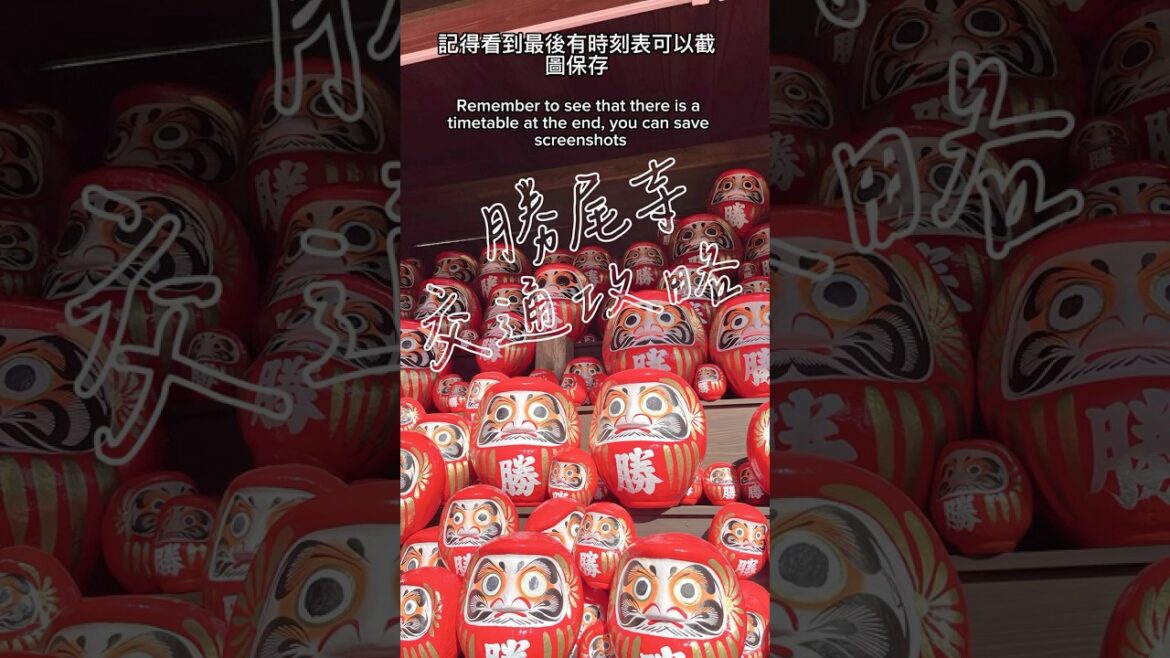 2025最新|大阪勝尾寺交通攻略 🚉 最快路線分享|日本達摩寺一日遊 Daruma Temple in Osaka 2025最新|大阪勝尾寺交通攻略 🚉 最快路線分享|日本達摩寺一日遊 Daruma Temple in Osaka
