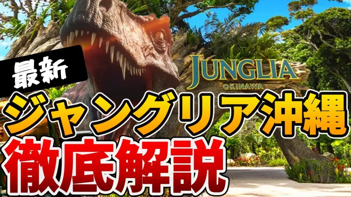 【ジャングリア】チケット料金やスパなど現在の最新情報まとめ【沖縄旅行】 【ジャングリア】チケット料金やスパなど現在の最新情報まとめ【沖縄旅行】