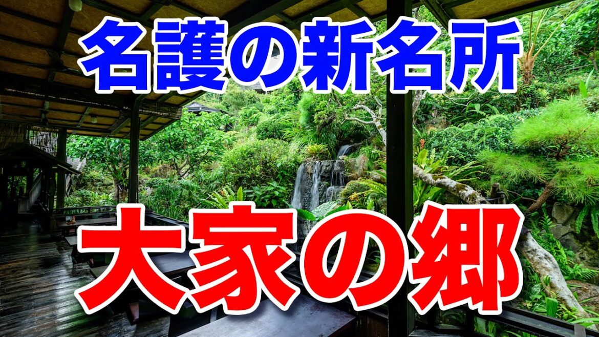 【大家の郷】うふやーの郷はやんばるの山の中に作られた庭園で、その中にある食事処が大家（うふやー）です。100年を超える民家を移築して、琉球庭園も作られました。名護の新たな名所です。