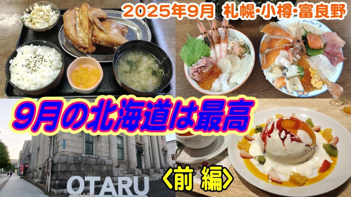 【北海道旅行】 2025年9月 札幌、小樽、富良野 に行って来ました Hokkaido Sapporo Otaru Furano