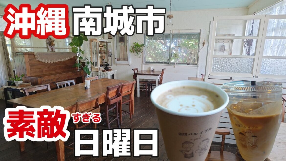 沖縄旅 ☕南城市にあった!沖縄で珈琲飲むならココ!ドライブスルーもできる珈琲店おすすめ!珈琲バルイプル(epl)イートインスペースのある日曜日訪問3泊4日沖縄旅vlog夫婦2人旅 沖縄旅 ☕南城市にあった!沖縄で珈琲飲むならココ!ドライブスルーもできる珈琲店おすすめ!珈琲バルイプル(epl)イートインスペースのある日曜日訪問3泊4日沖縄旅vlog夫婦2人旅