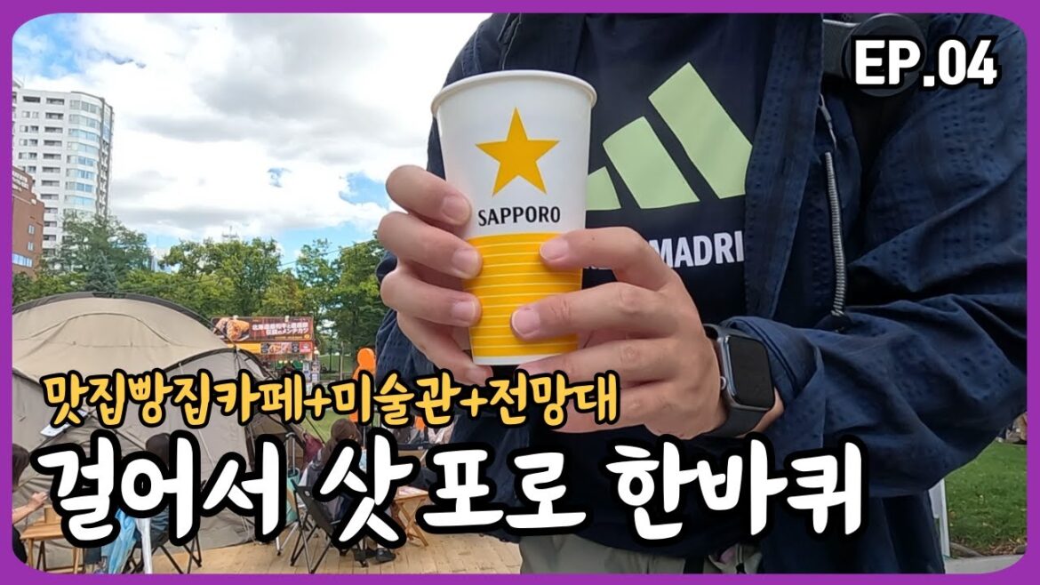삿포로 맛집 빵집 카페부터 홋카이도근대도립미술관 JR타워전망대 그리고 라멘골목까지 18km 걸어다닌 날 EP04 삿포로 맛집 빵집 카페부터 홋카이도근대도립미술관 JR타워전망대 그리고 라멘골목까지 18km 걸어다닌 날 EP04