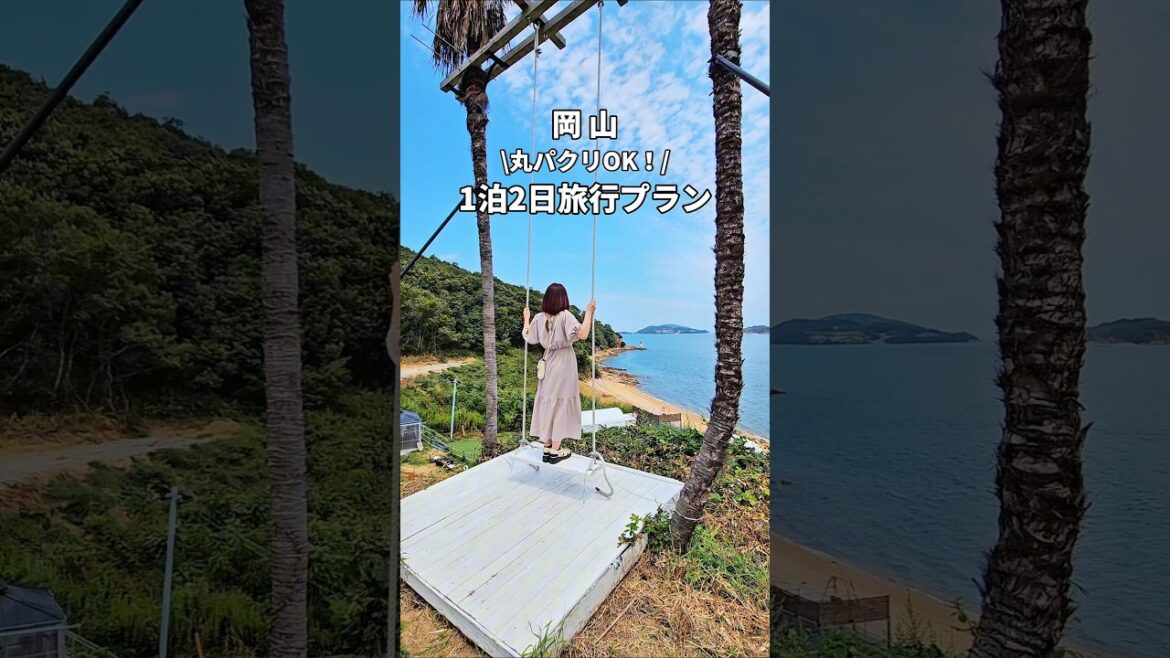 【丸パクリOK】岡山県1泊2日旅行プラン! 【丸パクリOK】岡山県1泊2日旅行プラン!