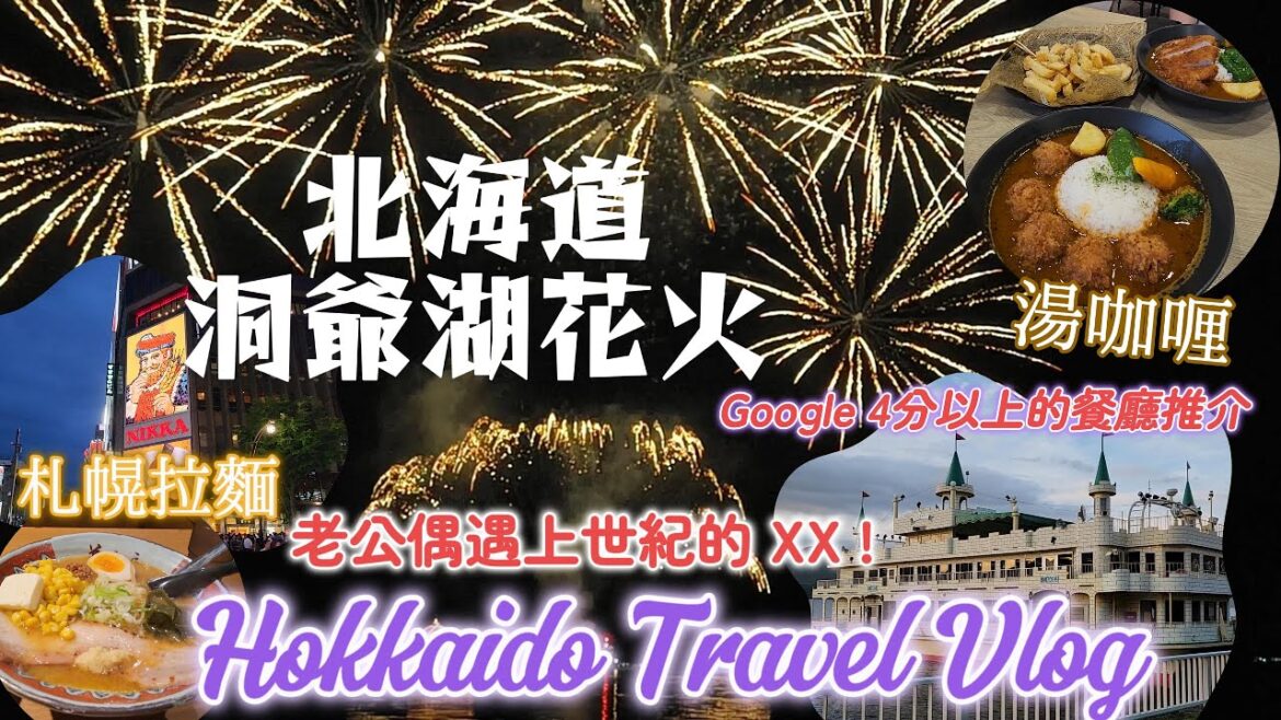 北海道自由行 Hokkaido EP. 1 洞爺湖邊欣賞花火 | 札幌&洞爺湖食評高分的美食推介| 老公偶遇上世紀的XX | 晴天公仔可以保晴天嗎? 二十年後重遊北海道 | 札幌拉麵街 北海道自由行 Hokkaido EP. 1 洞爺湖邊欣賞花火 | 札幌&洞爺湖食評高分的美食推介| 老公偶遇上世紀的XX | 晴天公仔可以保晴天嗎? 二十年後重遊北海道 | 札幌拉麵街