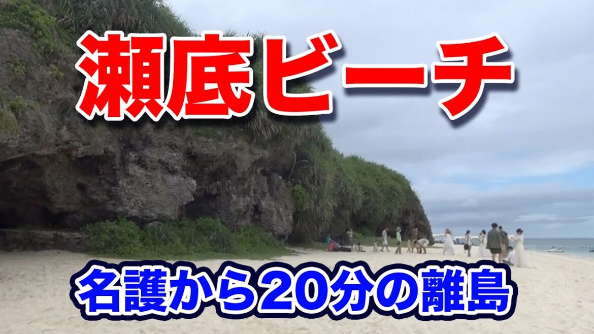 【瀬底ビーチ】名護から20分で行ける離島の瀬底ビーチに行って来ました。海水の透明度が高く、潜らなくてもたくさんの魚を見ることができます。僕が一番好きなビーチです。ぜひ寄ってみてください。 【瀬底ビーチ】名護から20分で行ける離島の瀬底ビーチに行って来ました。海水の透明度が高く、潜らなくてもたくさんの魚を見ることができます。僕が一番好きなビーチです。ぜひ寄ってみてください。
