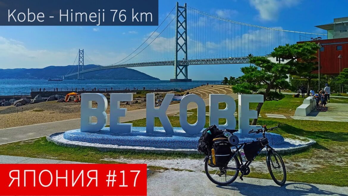 Кобэ – Химедзи. Заброшенный парк у замка. Мост Akashi | Пол-Японии и Кюсю на велосипеде | Часть 17 Кобэ - Химедзи. Заброшенный парк у замка. Мост Akashi | Пол-Японии и Кюсю на велосипеде | Часть 17