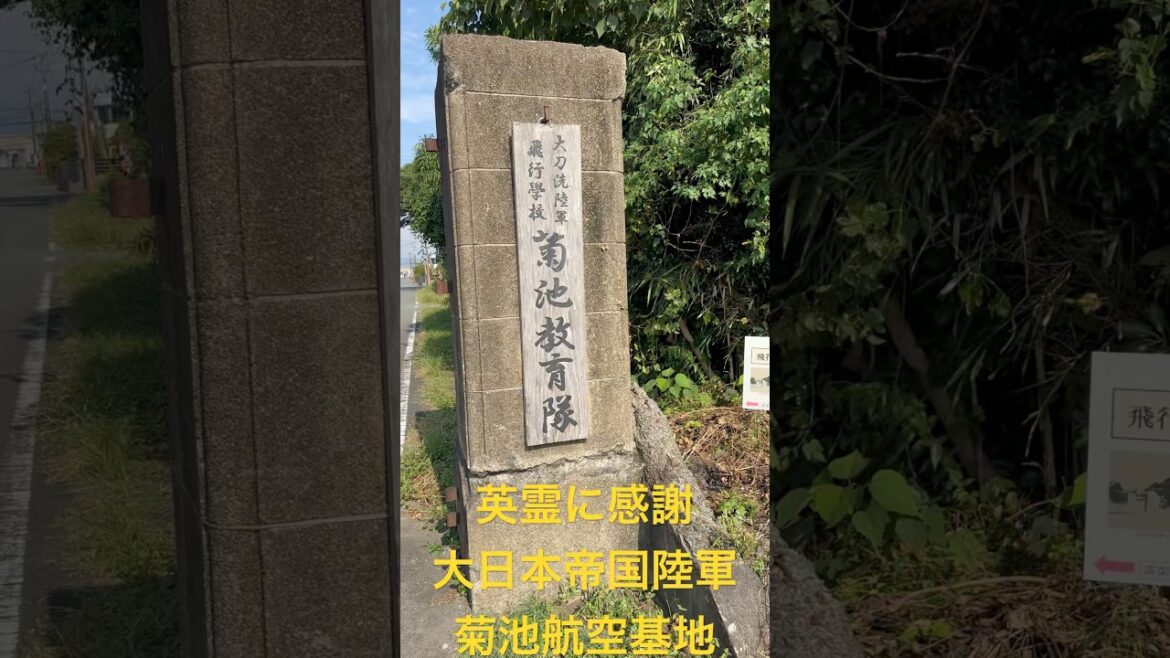 英霊に感謝！熊本県菊池市-菊池飛行場-住宅街に残される熊本県最大の旧日本陸軍飛行場の遺構巡り②靖国神社、日本全国各地の護国神社参拝！大東亜戦争激戦地、海外慰霊訪問も