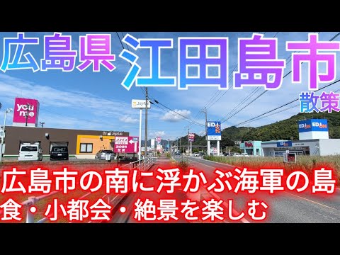 江田島市ってどんな街? 広島市の南に浮かぶ海軍で有名な島をドライブ!小都会、牡蠣ランチ、絶景を楽しむ【広島県】(2025年) 江田島市ってどんな街? 広島市の南に浮かぶ海軍で有名な島をドライブ!小都会、牡蠣ランチ、絶景を楽しむ【広島県】(2025年)