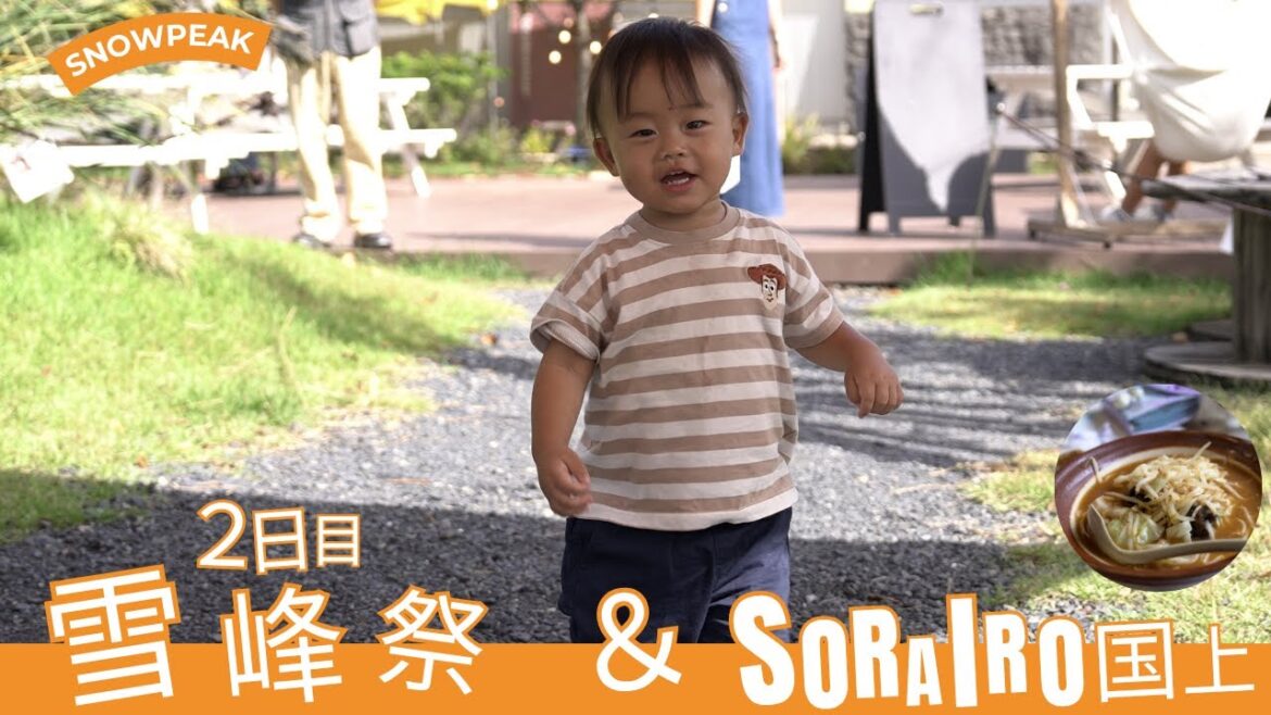 家族で楽しむ雪峰祭2025秋 二日目 & 新潟グルメとSORAIRO国上 & 購入品紹介💁♀️ 家族で楽しむ雪峰祭2025秋 二日目 & 新潟グルメとSORAIRO国上 & 購入品紹介💁♀️