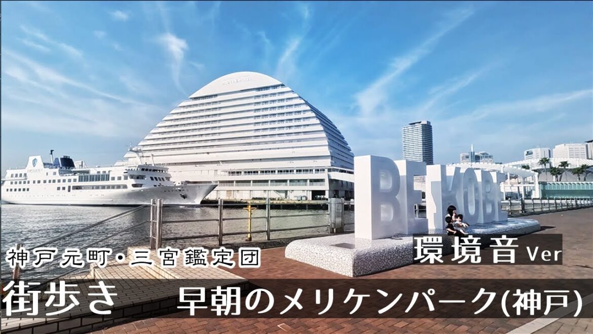 【環境音ver】早朝の神戸メリケンパーク 街歩き2K GoProHero11 Walking Meriken Park in Motomachi, Kobe. Japan 【環境音ver】早朝の神戸メリケンパーク 街歩き2K GoProHero11 Walking Meriken Park in Motomachi, Kobe. Japan