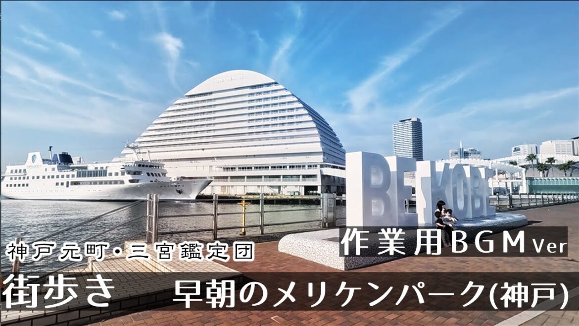 【BGMver】早朝の神戸メリケンパーク   街歩き2K GoProHero11 Walking Meriken Park in Motomachi, Kobe. Japan 【BGMver】早朝の神戸メリケンパーク   街歩き2K GoProHero11 Walking Meriken Park in Motomachi, Kobe. Japan