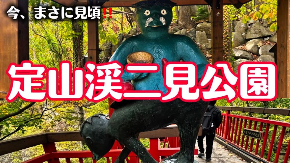 🍁紅葉真っ盛り　定山渓二見公園〜かっぱ淵公園