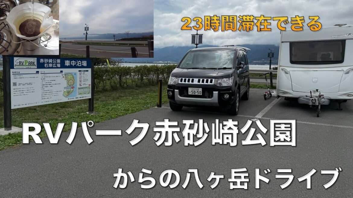 のんびり朝寝坊できるRVパーク!諏訪湖から八ヶ岳へ癒しの1日ドライブ【キャンピングトレーラー車中泊旅DAY2】 のんびり朝寝坊できるRVパーク!諏訪湖から八ヶ岳へ癒しの1日ドライブ【キャンピングトレーラー車中泊旅DAY2】