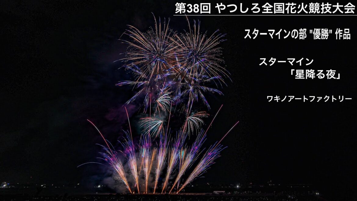 [2025] 第38回 やつしろ全国花火競技大会 スターマイン「星降る夜」〜2025スターマインの部 優勝〜（ワキノアートファクトリー）