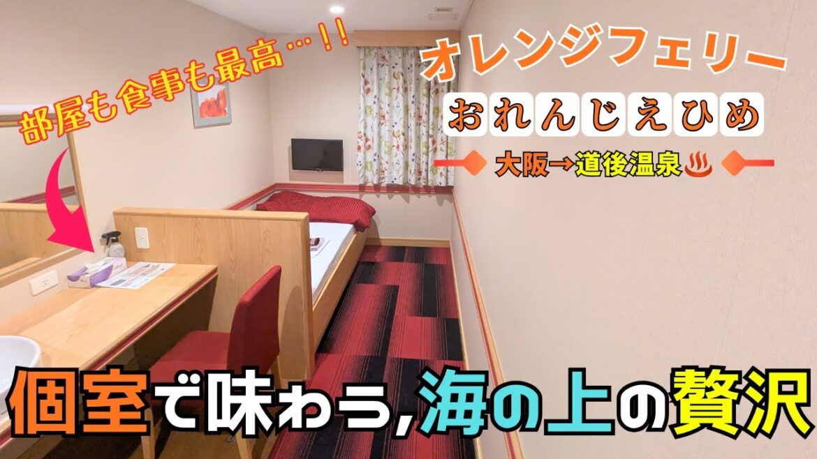 【動く海上ホテル】これが船の部屋…!? 大阪から道後温泉へ、極上の一夜。 オレンジフェリー「おれんじ えひめ」大阪→愛媛【フェリー旅】 【動く海上ホテル】これが船の部屋…!? 大阪から道後温泉へ、極上の一夜。 オレンジフェリー「おれんじ えひめ」大阪→愛媛【フェリー旅】
