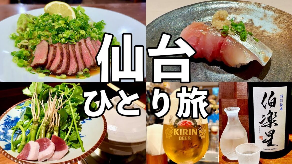 【仙台ひとり旅】昼から4軒飲み歩き・宮城の名物グルメと地酒を堪能・牛タン・せり鍋 【仙台ひとり旅】昼から4軒飲み歩き・宮城の名物グルメと地酒を堪能・牛タン・せり鍋