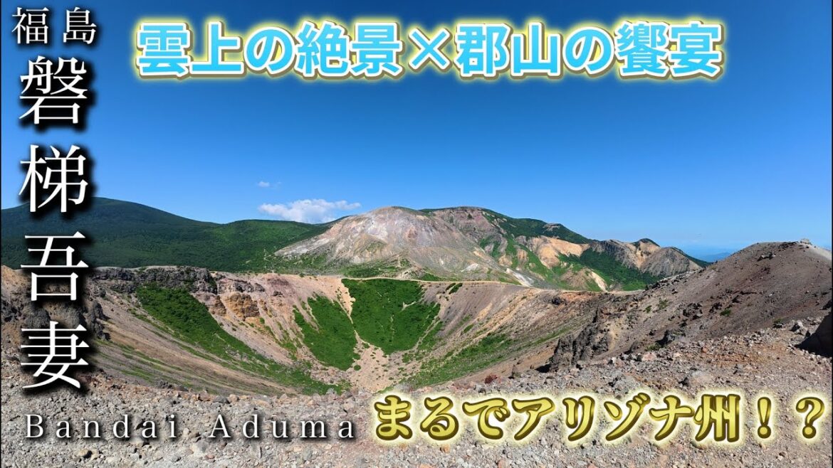 【福島・磐梯吾妻&郡山】天空を駆ける旅──磐梯吾妻の絶景を越えて 【福島・磐梯吾妻&郡山】天空を駆ける旅──磐梯吾妻の絶景を越えて