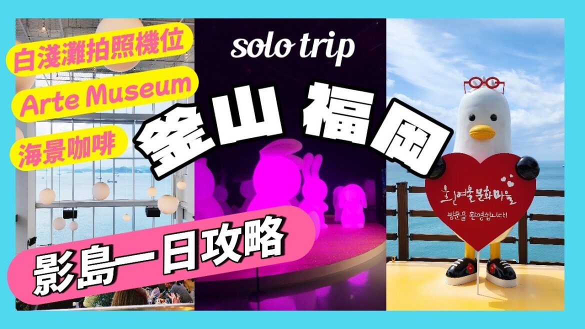 釜山+福岡 | 影島一日攻略 | 白淺灘文化村拍照路線 ×無敵海景玻璃屋 THRILL ON THE MUG ×  沉浸式光影 Arte Museum × 咖啡廳 P.ARK