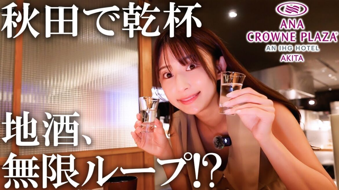 秋田グルメ食べ放題×銘酒飲み放題の極上ホテルステイ【ANAクラウンプラザ秋田】 秋田グルメ食べ放題×銘酒飲み放題の極上ホテルステイ【ANAクラウンプラザ秋田】