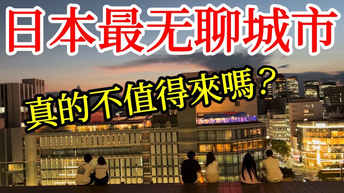 【日本旅遊】被日本人評為「日本最無聊城市」真的不值得來嗎? 2024年日本自由行・日本旅行・日本美食・名古屋旅遊・名古屋自由行・名古屋美食攻略・名古屋早餐・名古屋逛街購物・名古屋必去景點・日本旅行 【日本旅遊】被日本人評為「日本最無聊城市」真的不值得來嗎? 2024年日本自由行・日本旅行・日本美食・名古屋旅遊・名古屋自由行・名古屋美食攻略・名古屋早餐・名古屋逛街購物・名古屋必去景點・日本旅行