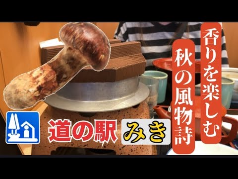 【道の駅みき】旬な食べ物をいただき 車中泊を快適に過ごせる道の駅! 【道の駅みき】旬な食べ物をいただき 車中泊を快適に過ごせる道の駅!