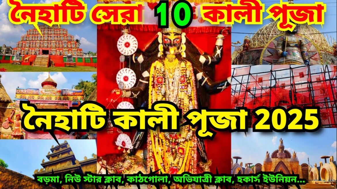 Naihati Kali Puja 2025 | Boro Maa Naihati | Naihati Boro Kali Puja | Naihati Top 10 Kali Puja 2025