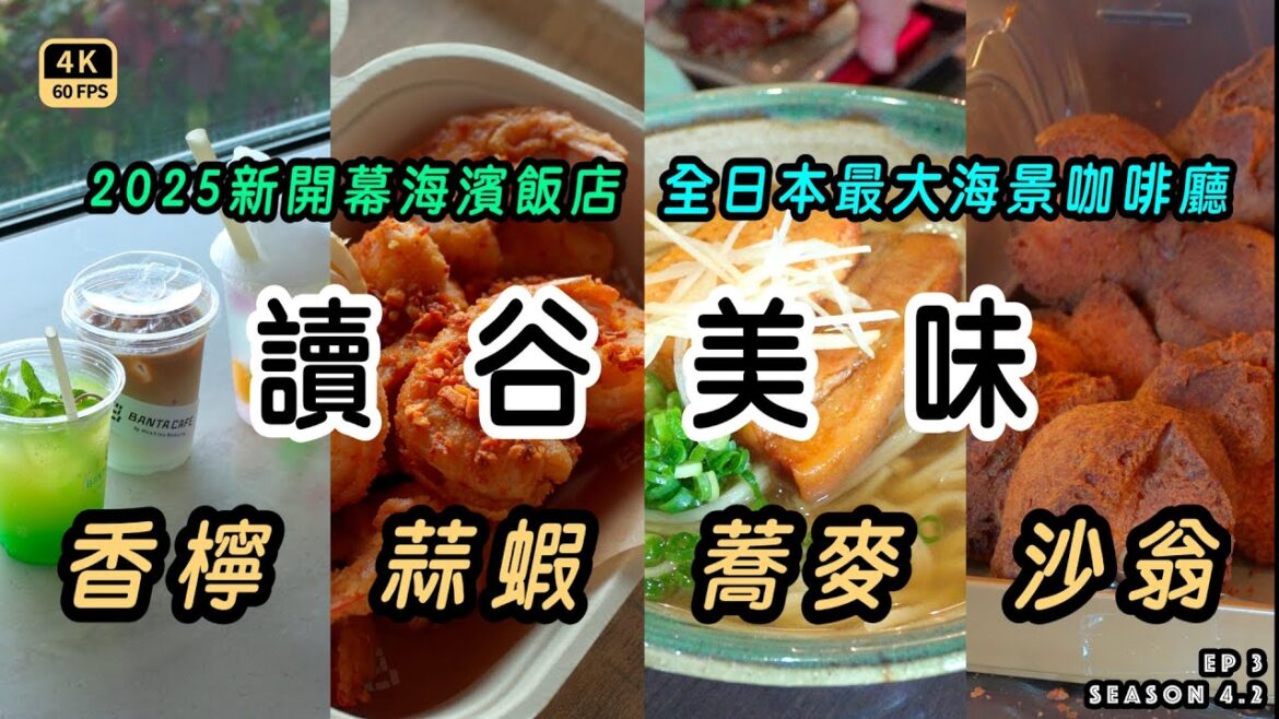 Mal|沖繩EP3 【星野 BANTA CAFE 】全日本最大的海景咖啡聽|【讀谷村】2025新整修海濱飯店,首訪就踩到地雷|【美食】 金月そば & 琉球沙翁 & 沖繩豬腳 4K60p Travel Mal|沖繩EP3 【星野 BANTA CAFE 】全日本最大的海景咖啡聽|【讀谷村】2025新整修海濱飯店,首訪就踩到地雷|【美食】 金月そば & 琉球沙翁 & 沖繩豬腳 4K60p Travel
