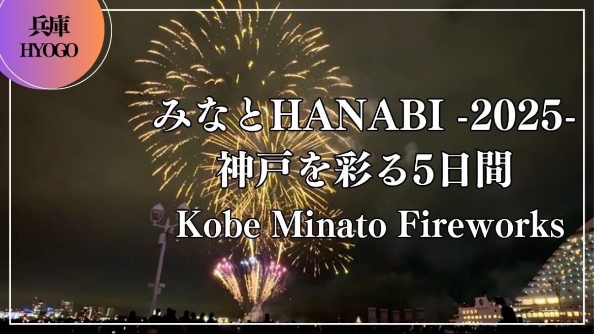 みなとHANABI-2025-神戸を彩る5日間 Kobe Minato Fireworks Japan