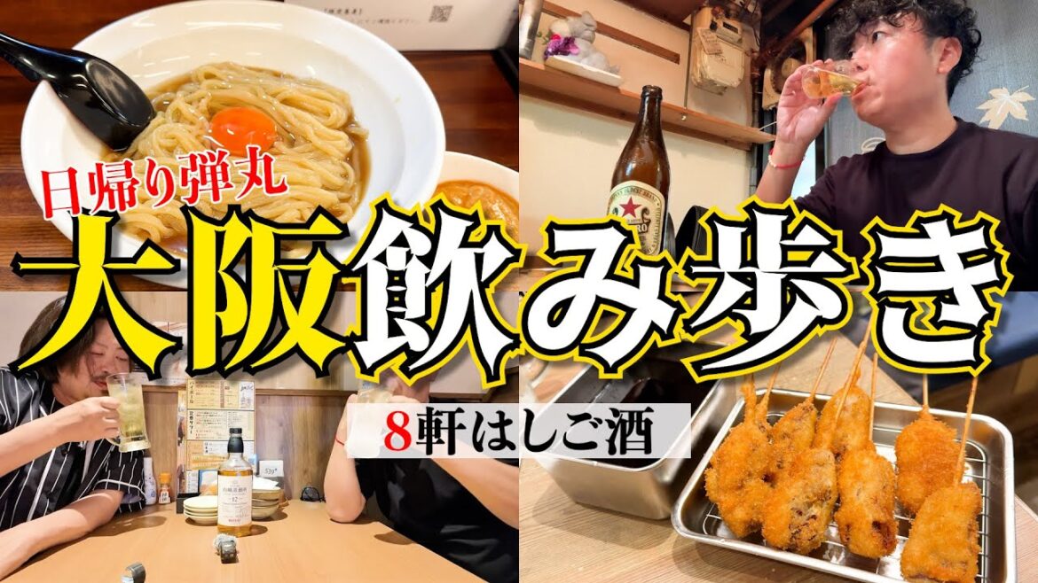 【大阪グルメ】日帰り8軒はしご酒!激安居酒屋&ウイスキー 【大阪グルメ】日帰り8軒はしご酒!激安居酒屋&ウイスキー