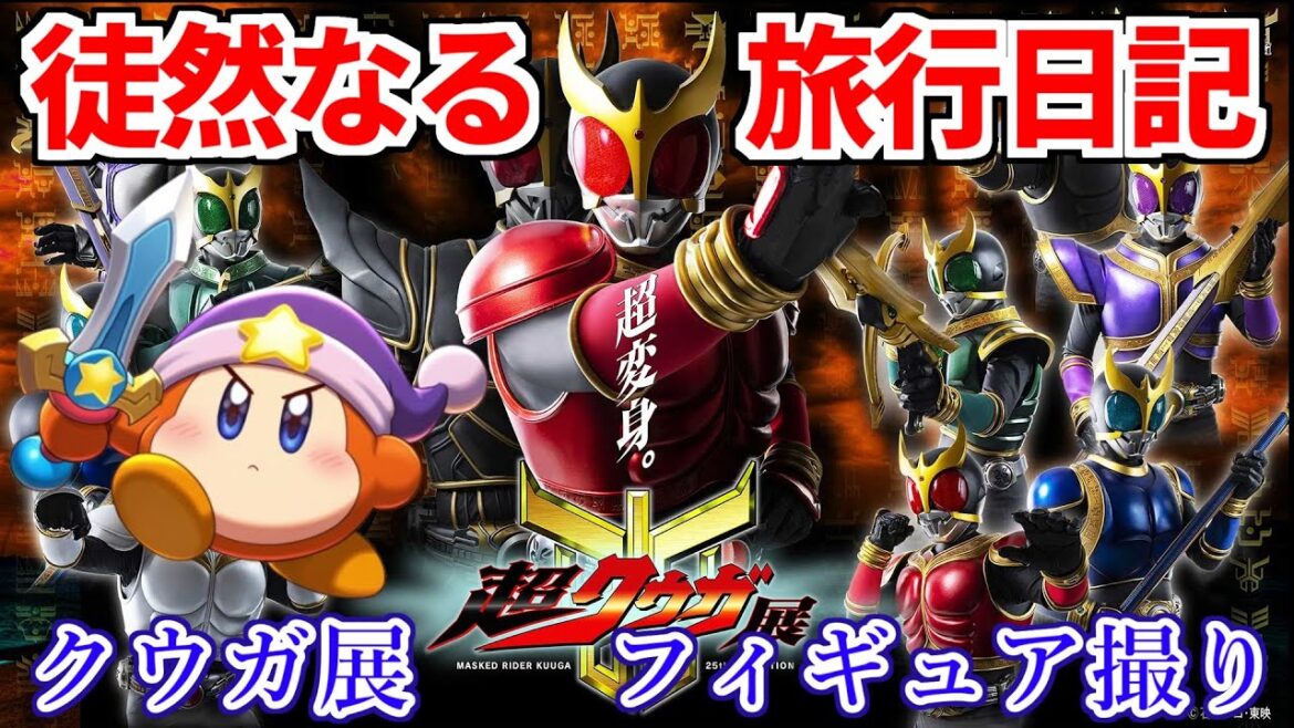 【旅行配信】徒然なる旅行配信　～仮面ライダークウガに魅せられて～　20251024