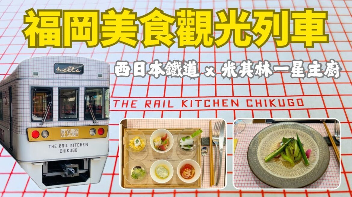 福岡美食觀光列車『THE RAIL KITCHEN CHIKUGO』｜九州觀光列車開箱！西鐵（西日本鉄道）x 米其林一星主廚 x 太宰府散策｜筑後廚房餐車｜Japan Fukuoka Vlog